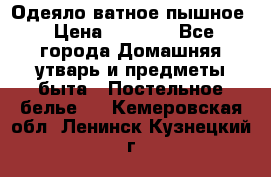 Одеяло ватное пышное › Цена ­ 3 040 - Все города Домашняя утварь и предметы быта » Постельное белье   . Кемеровская обл.,Ленинск-Кузнецкий г.